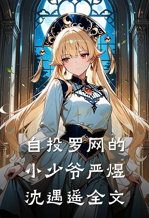 自投罗网的小少爷严煜沈遇遥全文