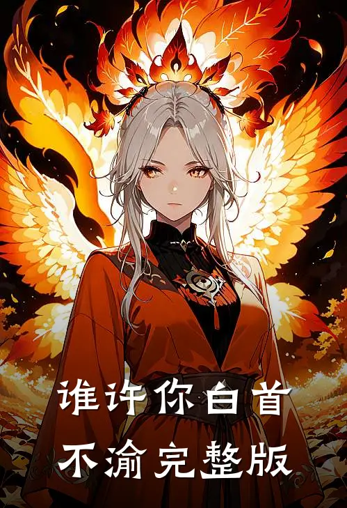 谁许你白首不渝完整版