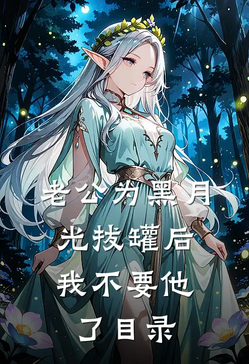 老公为黑月光拔罐后，我不要他了目录