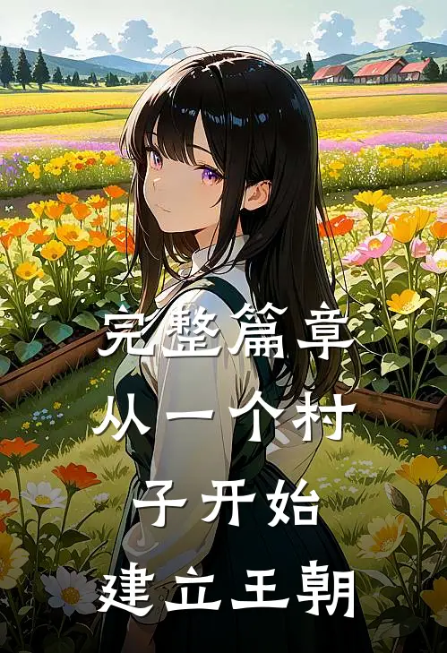 完整篇章从一个村子开始，建立王朝