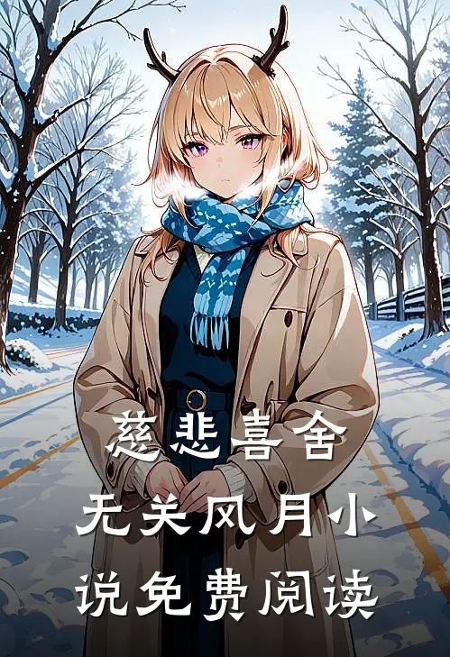 慈悲喜舍，无关风月小说免费阅读