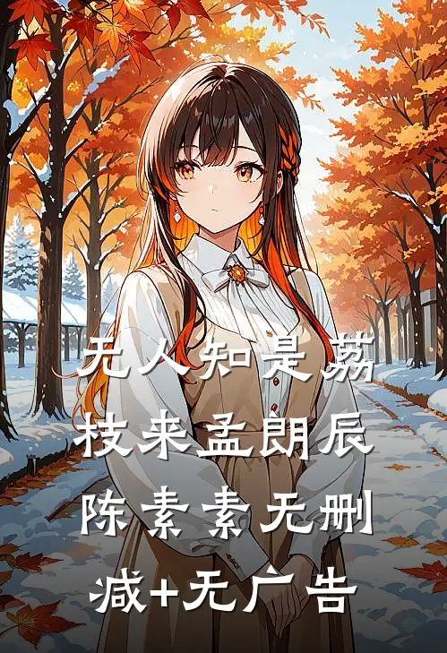 无人知是荔枝来孟朗辰陈素素无删减+无广告