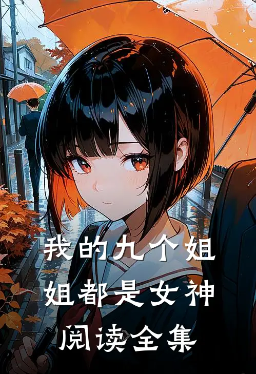 我的九个姐姐都是女神阅读全集