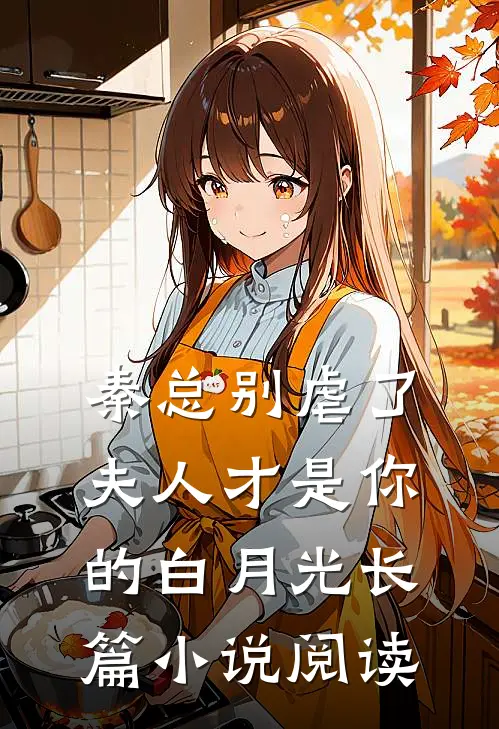 秦总别虐了，夫人才是你的白月光长篇小说阅读