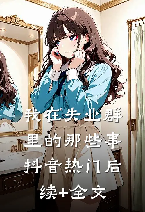 我在失业群里的那些事抖音热门后续+全文