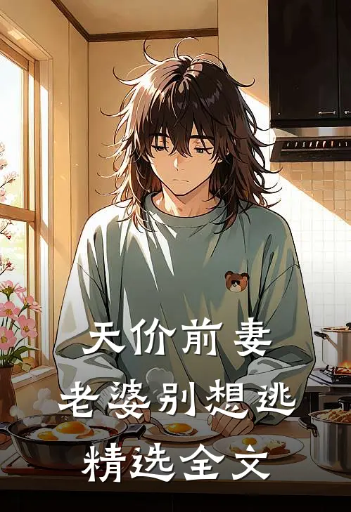 天价前妻：老婆别想逃精选全文