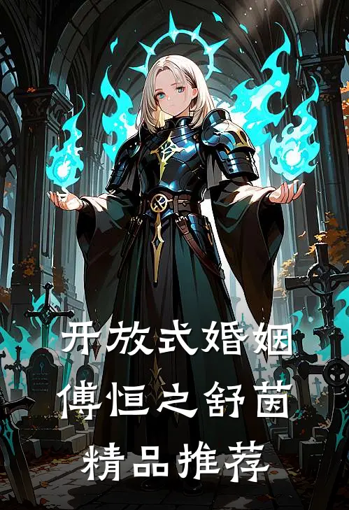 开放式婚姻傅恒之舒茵精品推荐