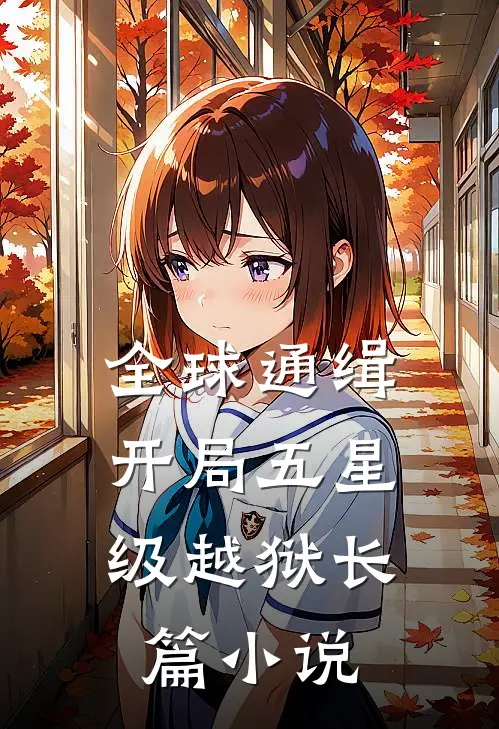 全球通缉：开局五星级越狱长篇小说