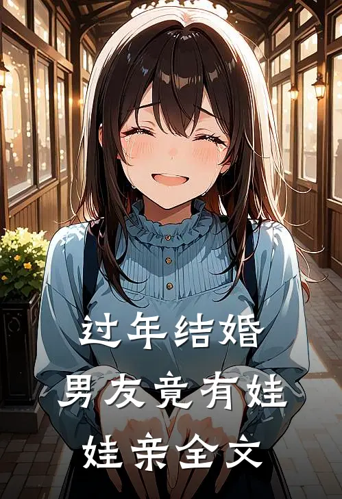 过年结婚，男友竟有娃娃亲全文