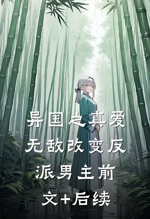 异国之真爱无敌改变反派男主前文+后续