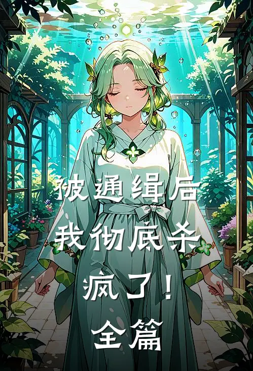 被通缉后,我彻底杀疯了!全篇免费阅读
