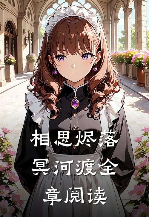 相思烬落冥河渡全章阅读