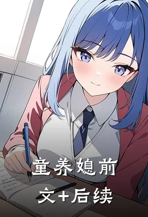 童养媳前文+后续