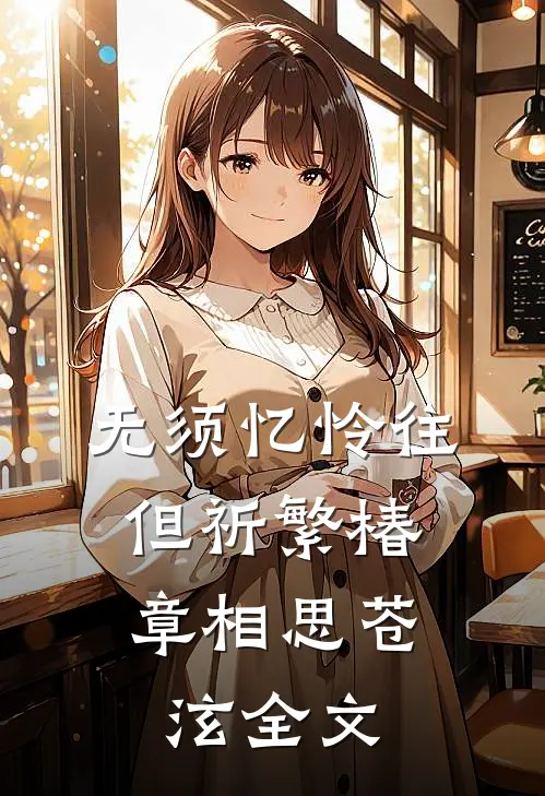 无须忆怜往，但祈繁椿章相思苍泫全文
