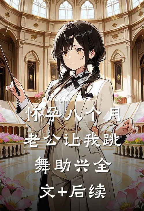 怀孕八个月，老公让我跳舞助兴全文+后续