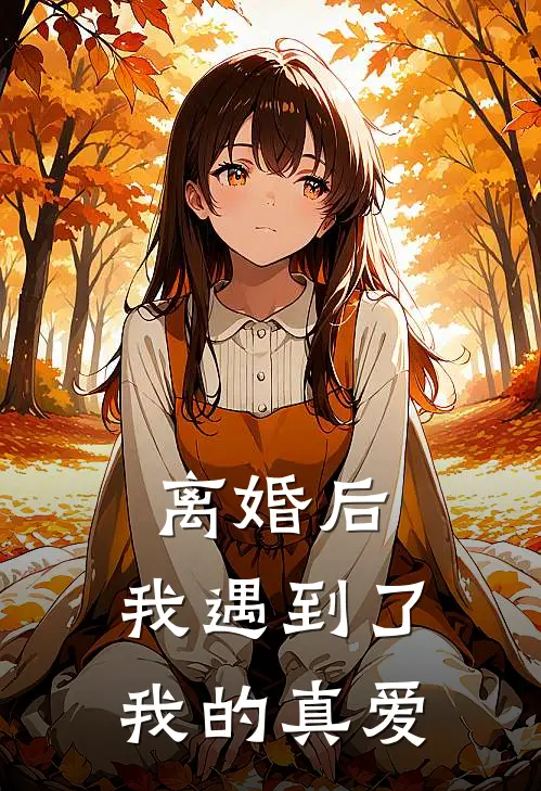 离婚后，我遇到了我的真爱