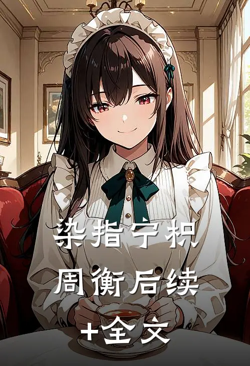 染指宁枳周衡后续+全文