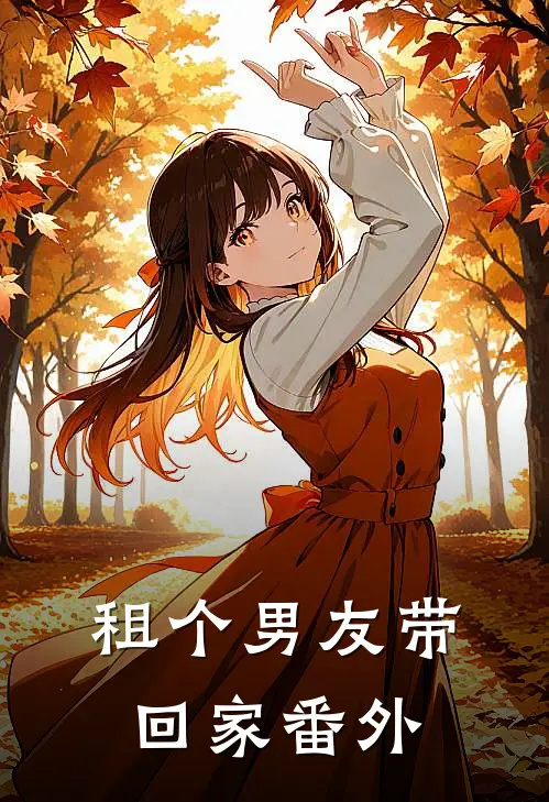 租个男友带回家 番外