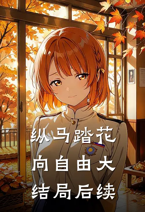 纵马踏花向自由大结局后续