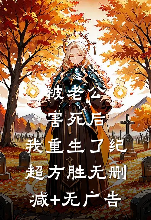 被老公害死后，我重生了纪超方胜无删减+无广告