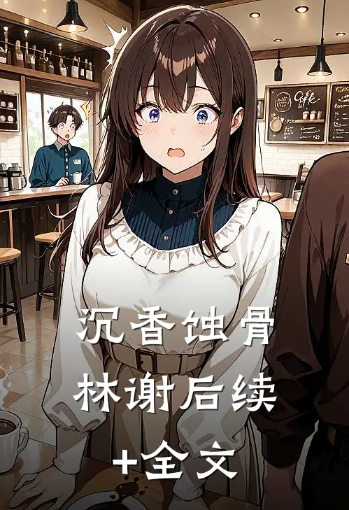 《沉香蚀骨》林谢后续+全文