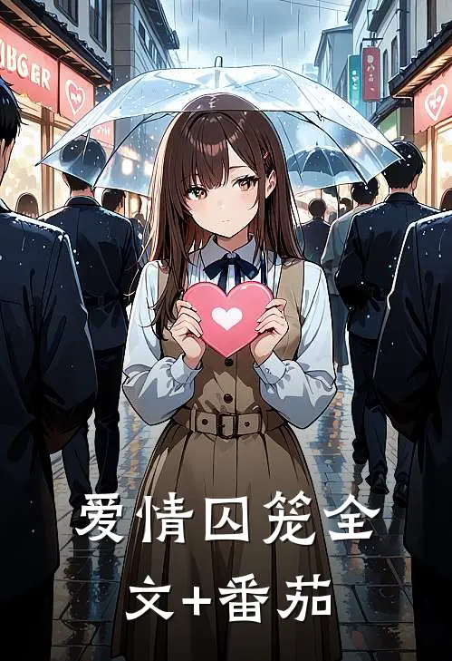 爱情囚笼全文+番茄