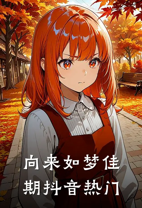 向来如梦佳期抖音热门