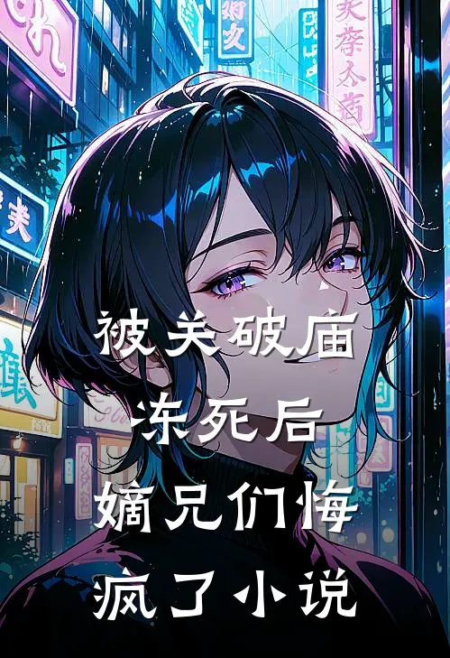 被关破庙冻死后,嫡兄们悔疯了全文免费阅读
