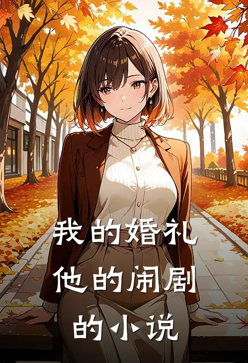 我的婚礼，他的闹剧的小说