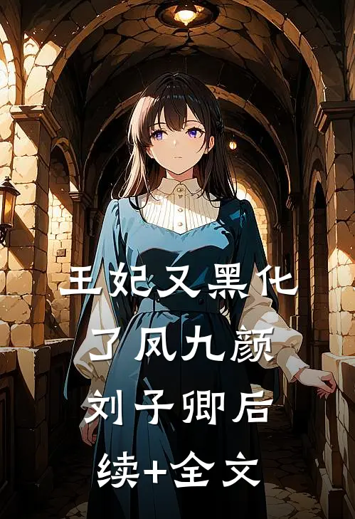 王妃又黑化了凤九颜刘子卿后续+全文