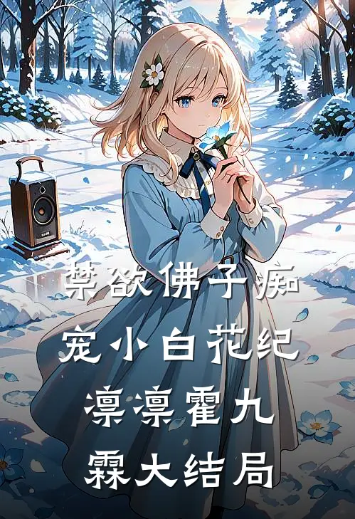 禁欲佛子痴宠小白花纪凛凛霍九霖大结局