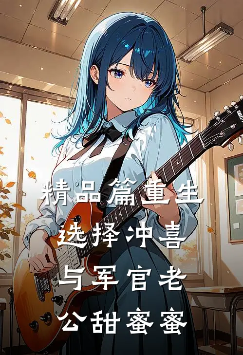 精品篇重生选择冲喜，与军官老公甜蜜蜜