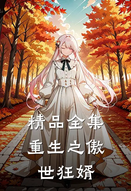 精品全集重生之傲世狂婿