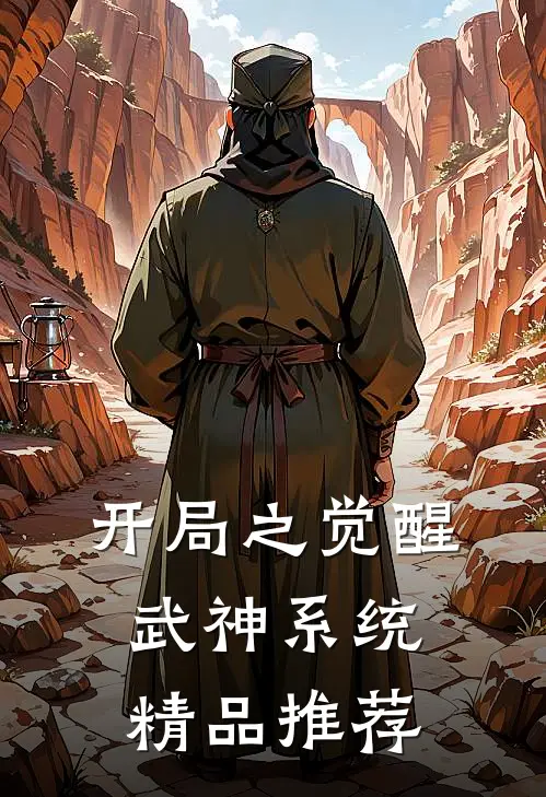 开局之觉醒武神系统精品推荐