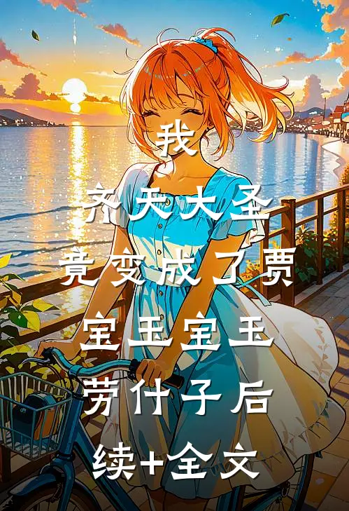 我，齐天大圣，竟变成了贾宝玉宝玉劳什子后续+全文