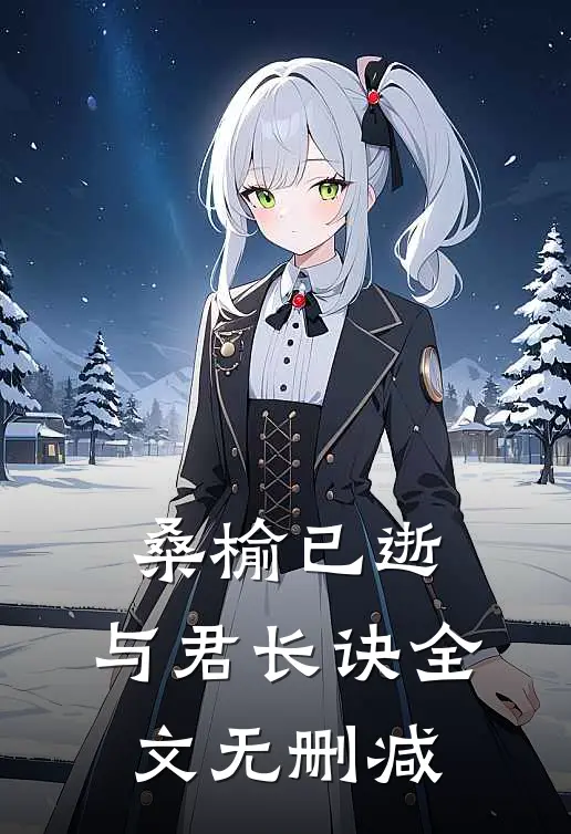 桑榆已逝，与君长诀全文无删减