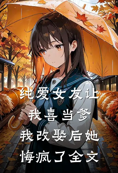 纯爱女友让我喜当爹，我改娶后她悔疯了全文