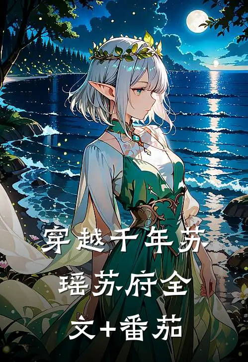 穿越千年苏瑶苏府全文+番茄