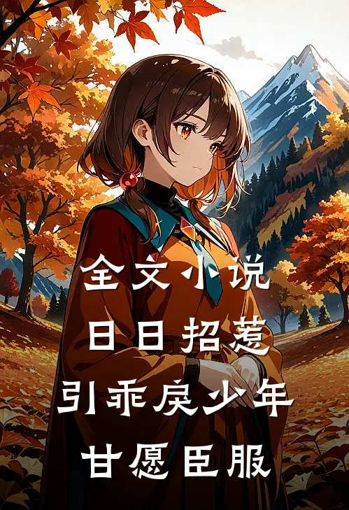 全文小说日日招惹，引乖戾少年甘愿臣服