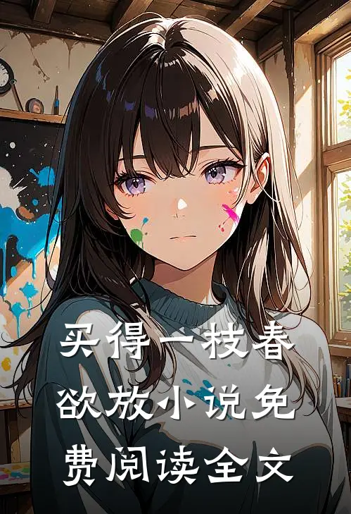 买得一枝春欲放小说免费阅读全文