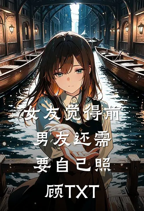 女友觉得前男友还需要自己照顾TXT