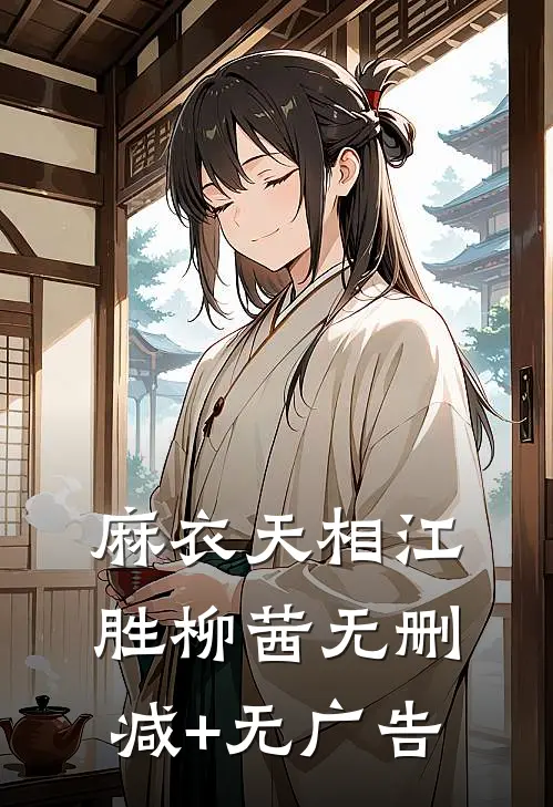 麻衣天相江胜柳茜无删减+无广告