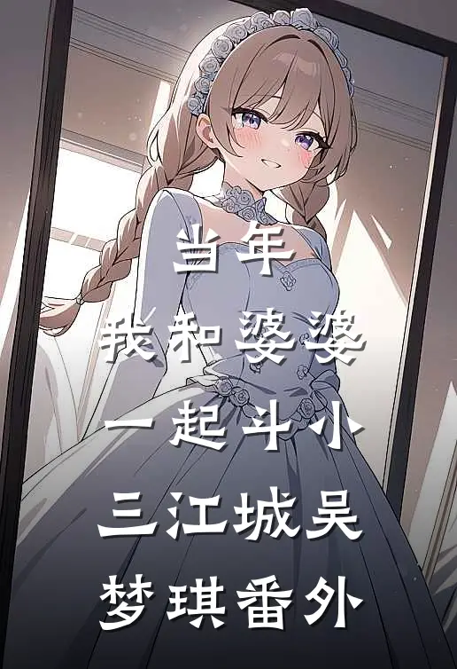 当年，我和婆婆一起斗小三江城吴梦琪 番外