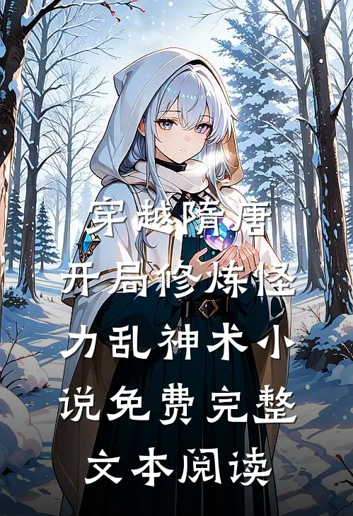 穿越隋唐:开局修炼怪力乱神术 小说 免费完整文本阅读