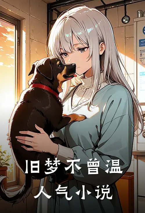 旧梦不曾温人气小说