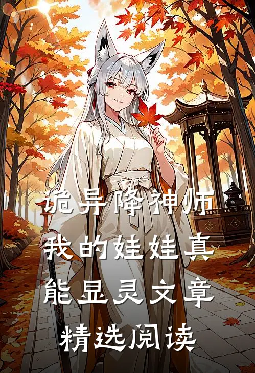 诡异降神师：我的娃娃真能显灵文章精选阅读