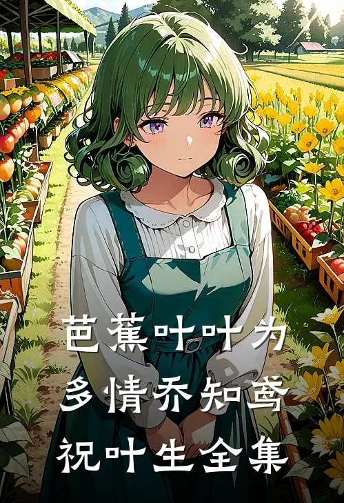 芭蕉叶叶为多情乔知鸢祝叶生全集