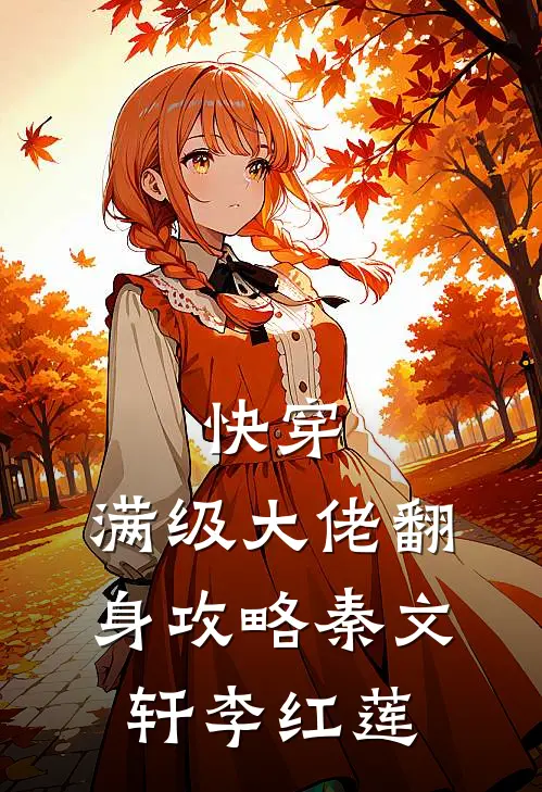 快穿：满级大佬翻身攻略秦文轩李红莲