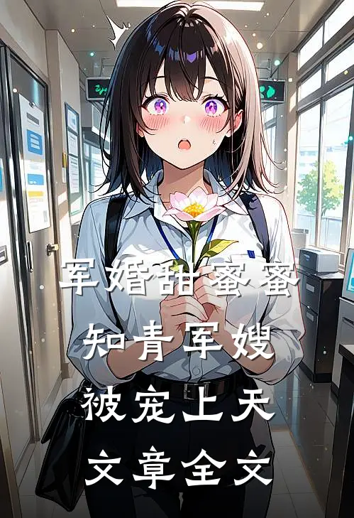 军婚甜蜜蜜：知青军嫂被宠上天文章全文