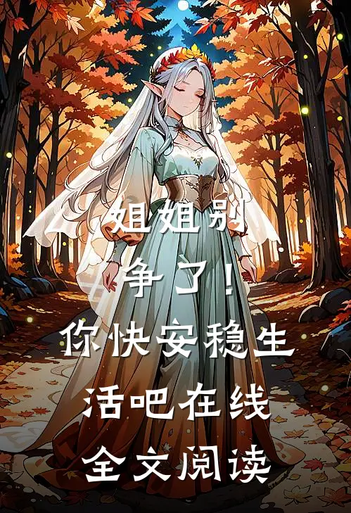 姐姐别争了！你快安稳生活吧在线全文阅读